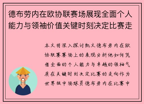 德布劳内在欧协联赛场展现全面个人能力与领袖价值关键时刻决定比赛走向 德布劳内在欧协联赛场展现全面个人能力与领袖价值关键时刻决定比赛走向
