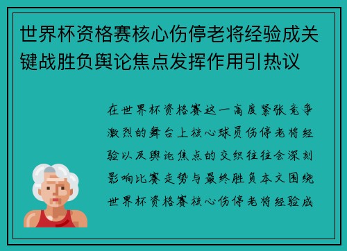 世界杯资格赛核心伤停老将经验成关键战胜负舆论焦点发挥作用引热议 世界杯资格赛核心伤停老将经验成关键战胜负舆论焦点发挥作用引热议