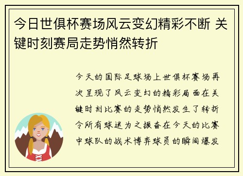 今日世俱杯赛场风云变幻精彩不断 关键时刻赛局走势悄然转折
