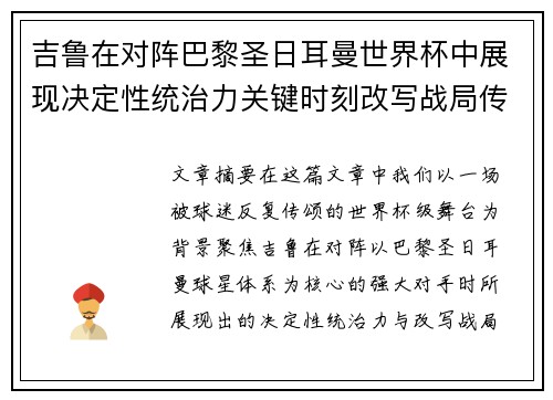 吉鲁在对阵巴黎圣日耳曼世界杯中展现决定性统治力关键时刻改写战局传奇表现 吉鲁在对阵巴黎圣日耳曼世界杯中展现决定性统治力关键时刻改写战局传奇表现
