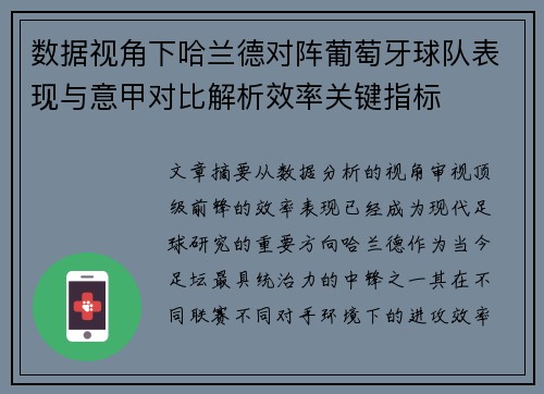 数据视角下哈兰德对阵葡萄牙球队表现与意甲对比解析效率关键指标 数据视角下哈兰德对阵葡萄牙球队表现与意甲对比解析效率关键指标