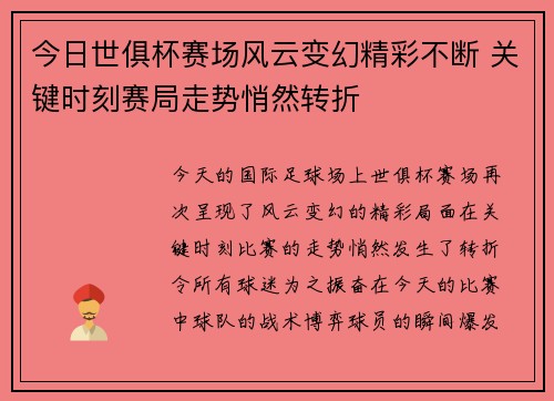 今日世俱杯赛场风云变幻精彩不断 关键时刻赛局走势悄然转折 今日世俱杯赛场风云变幻精彩不断 关键时刻赛局走势悄然转折