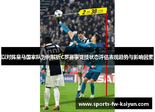 以对阵皇马国家队为例解析C罗赛事竞技状态评估表现趋势与影响因素
