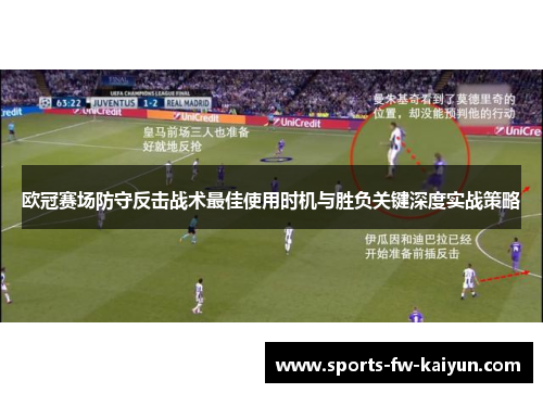 欧冠赛场防守反击战术最佳使用时机与胜负关键深度实战策略