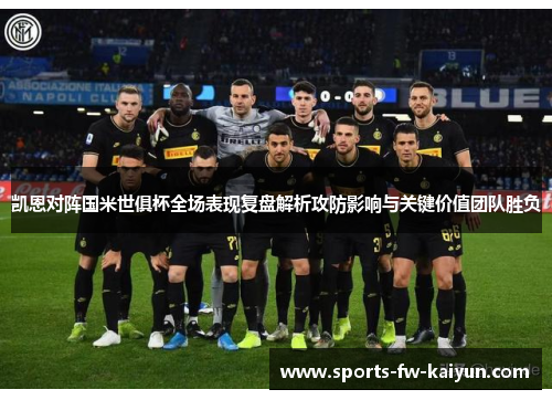 凯恩对阵国米世俱杯全场表现复盘解析攻防影响与关键价值团队胜负 凯恩对阵国米世俱杯全场表现复盘解析攻防影响与关键价值团队胜负