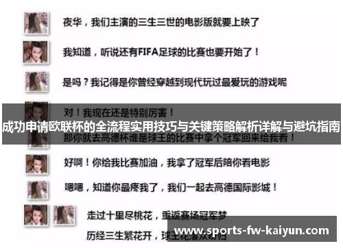 成功申请欧联杯的全流程实用技巧与关键策略解析详解与避坑指南 成功申请欧联杯的全流程实用技巧与关键策略解析详解与避坑指南