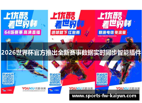 2026世界杯官方推出全新赛事数据实时同步智能插件 2026世界杯官方推出全新赛事数据实时同步智能插件