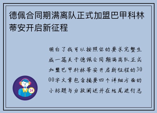 德佩合同期满离队正式加盟巴甲科林蒂安开启新征程 德佩合同期满离队正式加盟巴甲科林蒂安开启新征程