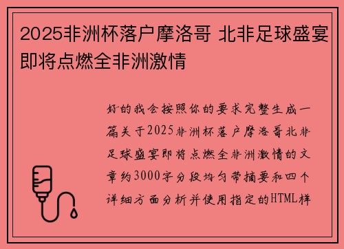 2025非洲杯落户摩洛哥 北非足球盛宴即将点燃全非洲激情