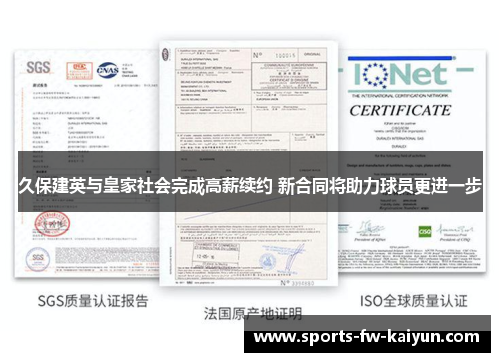 久保建英与皇家社会完成高薪续约 新合同将助力球员更进一步