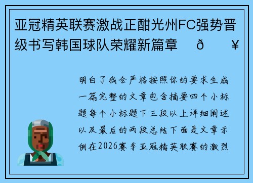 亚冠精英联赛激战正酣光州FC强势晋级书写韩国球队荣耀新篇章 ⚽🔥 亚冠精英联赛激战正酣光州FC强势晋级书写韩国球队荣耀新篇章 ⚽🔥
