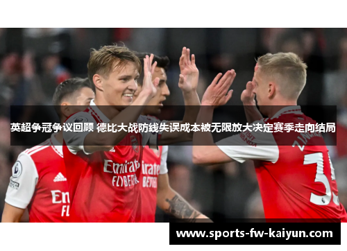 英超争冠争议回顾 德比大战防线失误成本被无限放大决定赛季走向结局 英超争冠争议回顾 德比大战防线失误成本被无限放大决定赛季走向结局