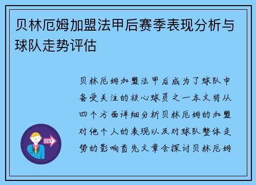 贝林厄姆加盟法甲后赛季表现分析与球队走势评估