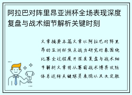阿拉巴对阵里昂亚洲杯全场表现深度复盘与战术细节解析关键时刻