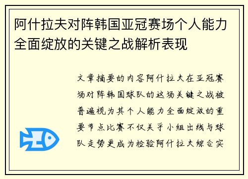 阿什拉夫对阵韩国亚冠赛场个人能力全面绽放的关键之战解析表现