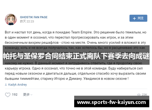 帕托与圣保罗合同结束正式离队下赛季去向成谜 帕托与圣保罗合同结束正式离队下赛季去向成谜