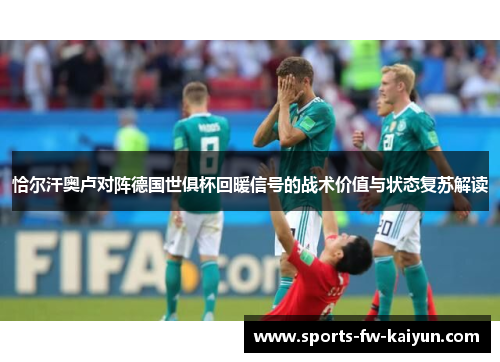 恰尔汗奥卢对阵德国世俱杯回暖信号的战术价值与状态复苏解读 恰尔汗奥卢对阵德国世俱杯回暖信号的战术价值与状态复苏解读