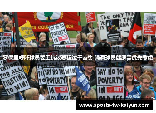 罗德里呼吁球员罢工抗议赛程过于密集 强调球员健康需优先考虑