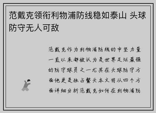范戴克领衔利物浦防线稳如泰山 头球防守无人可敌