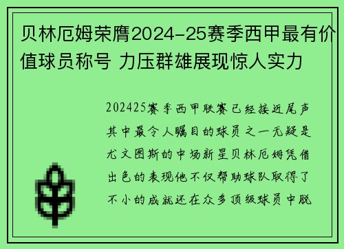 贝林厄姆荣膺2024-25赛季西甲最有价值球员称号 力压群雄展现惊人实力