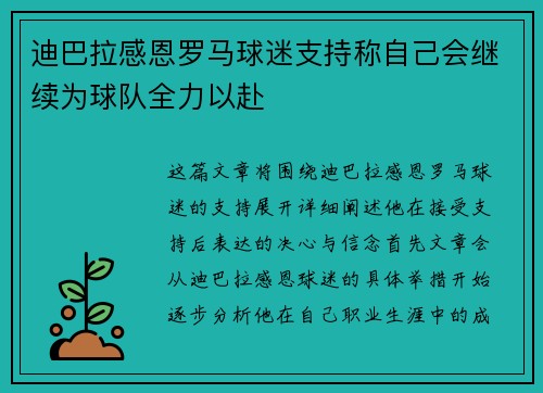 迪巴拉感恩罗马球迷支持称自己会继续为球队全力以赴