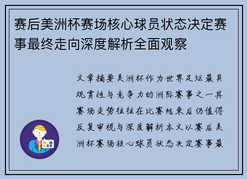 赛后美洲杯赛场核心球员状态决定赛事最终走向深度解析全面观察