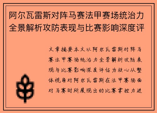 阿尔瓦雷斯对阵马赛法甲赛场统治力全景解析攻防表现与比赛影响深度评估