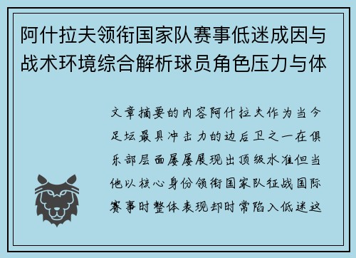 阿什拉夫领衔国家队赛事低迷成因与战术环境综合解析球员角色压力与体系适配问题