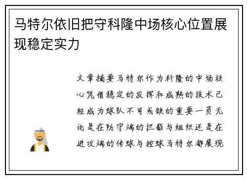 马特尔依旧把守科隆中场核心位置展现稳定实力