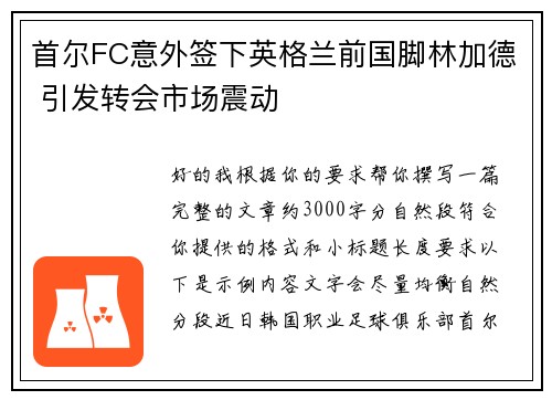 首尔FC意外签下英格兰前国脚林加德 引发转会市场震动