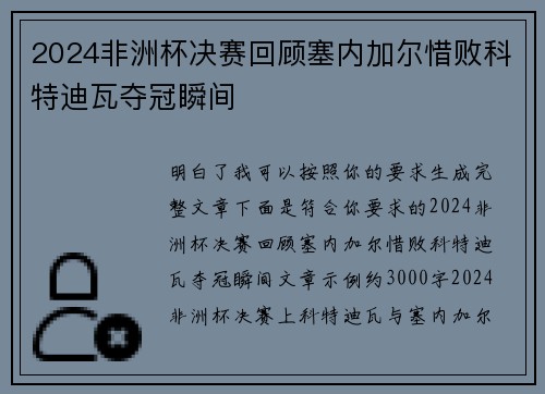 2024非洲杯决赛回顾塞内加尔惜败科特迪瓦夺冠瞬间