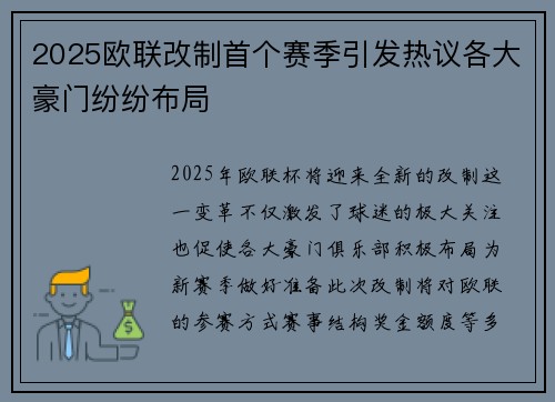 2025欧联改制首个赛季引发热议各大豪门纷纷布局