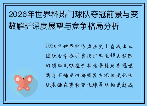 2026年世界杯热门球队夺冠前景与变数解析深度展望与竞争格局分析