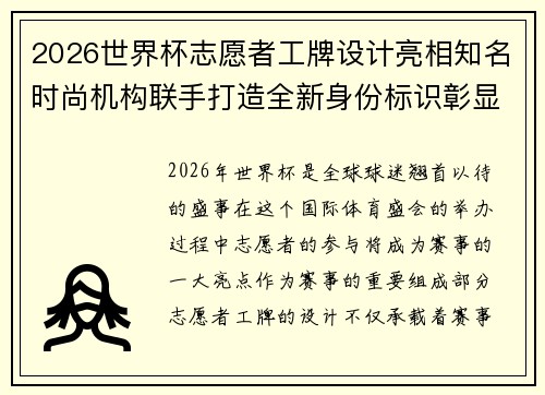 2026世界杯志愿者工牌设计亮相知名时尚机构联手打造全新身份标识彰显赛事风采 2026世界杯志愿者工牌设计亮相知名时尚机构联手打造全新身份标识彰显赛事风采