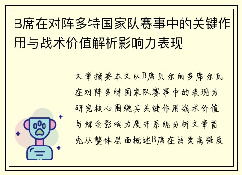 B席在对阵多特国家队赛事中的关键作用与战术价值解析影响力表现