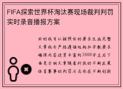 FIFA探索世界杯淘汰赛现场裁判判罚实时录音播报方案