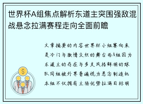世界杯A组焦点解析东道主突围强敌混战悬念拉满赛程走向全面前瞻