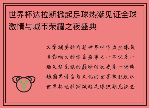 世界杯达拉斯掀起足球热潮见证全球激情与城市荣耀之夜盛典