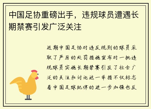 中国足协重磅出手，违规球员遭遇长期禁赛引发广泛关注
