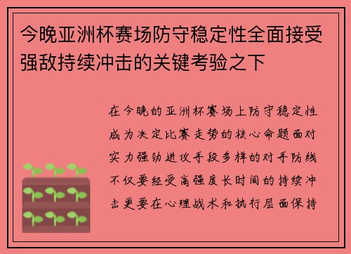 今晚亚洲杯赛场防守稳定性全面接受强敌持续冲击的关键考验之下
