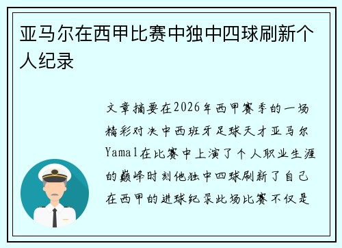 亚马尔在西甲比赛中独中四球刷新个人纪录 亚马尔在西甲比赛中独中四球刷新个人纪录
