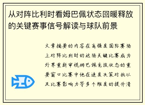从对阵比利时看姆巴佩状态回暖释放的关键赛事信号解读与球队前景