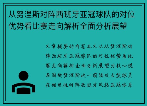 从努涅斯对阵西班牙亚冠球队的对位优势看比赛走向解析全面分析展望