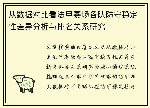 从数据对比看法甲赛场各队防守稳定性差异分析与排名关系研究 从数据对比看法甲赛场各队防守稳定性差异分析与排名关系研究