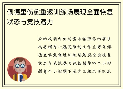 佩德里伤愈重返训练场展现全面恢复状态与竞技潜力