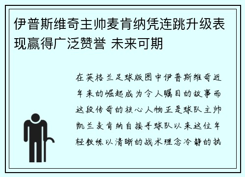 伊普斯维奇主帅麦肯纳凭连跳升级表现赢得广泛赞誉 未来可期