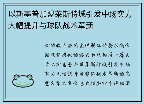 以斯基普加盟莱斯特城引发中场实力大幅提升与球队战术革新
