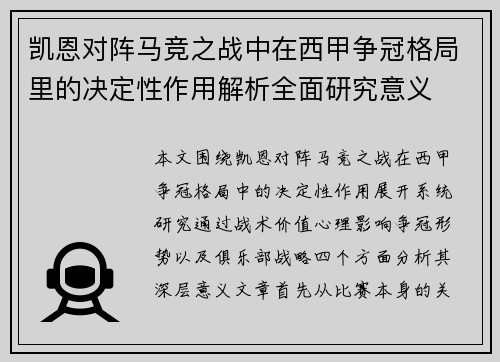 凯恩对阵马竞之战中在西甲争冠格局里的决定性作用解析全面研究意义
