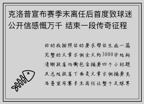 克洛普宣布赛季末离任后首度致球迷公开信感慨万千 结束一段传奇征程
