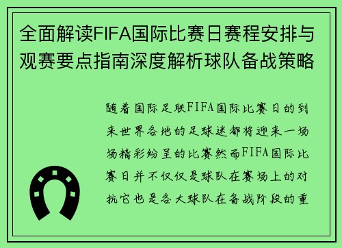全面解读FIFA国际比赛日赛程安排与观赛要点指南深度解析球队备战策略 全面解读FIFA国际比赛日赛程安排与观赛要点指南深度解析球队备战策略